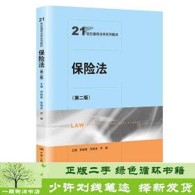 保险法（第二版）（21世纪通用法学系列教材）