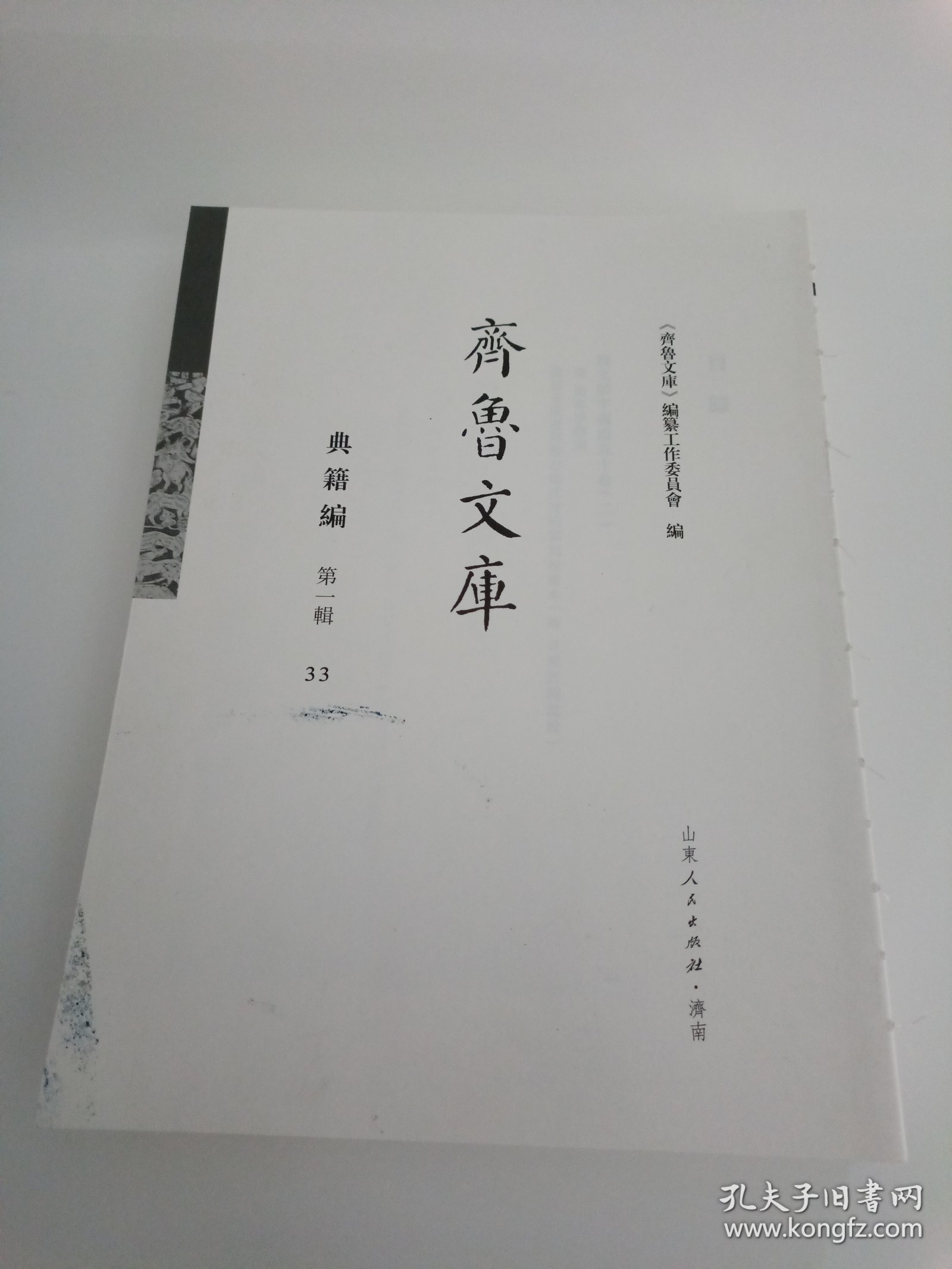 《齐鲁文库》典籍编 第一辑 33 说文解字义证五十卷（二）