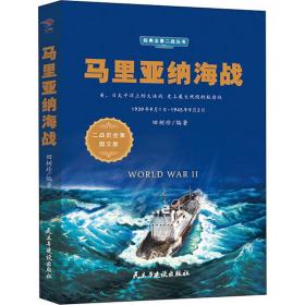 新华正版 马里亚纳海战 图文版 田树珍 9787513925051 民主与建设出版社