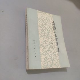 唐诗三百首详注