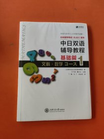 中日双语辅导教程 基础篇 文科 数学Course1