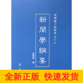 新闻学纲要