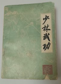少林武功