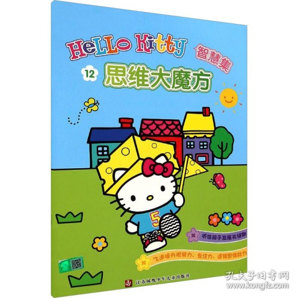 Hello Kitty智慧集：思维大魔方