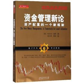 资金管理新论：资产配置的一个新框架（将资产在股票、基金、期权、期货中最优配置投资组合巧妙避风险赢收益实现财务自由）