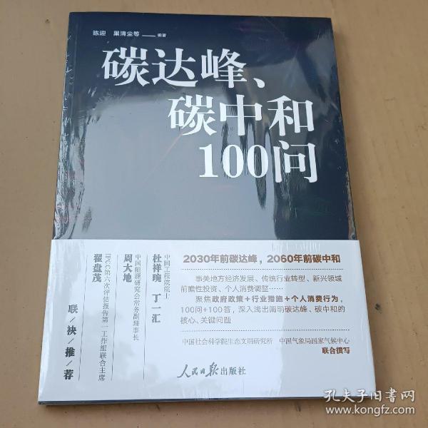 碳达峰、碳中和100问