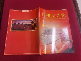 广州文艺家2002/3