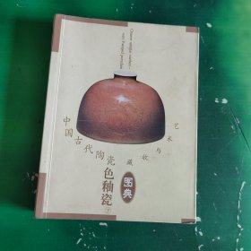 中国古代陶瓷色釉瓷图典（下册）