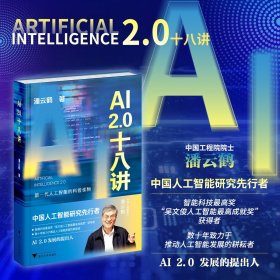 AI2.0十八讲