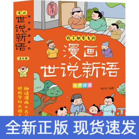 孩子都爱看的漫画世说新语(全6册)