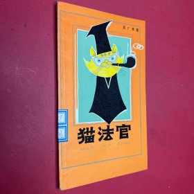 貓法官