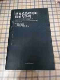 世界政治理论的探索与争鸣