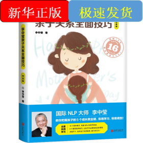 李中莹亲子关系全面技巧：白金版（2022新版）/李中莹