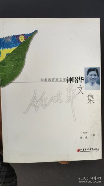 学前教育家文库·钟昭华文集