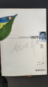 学前教育家文库·钟昭华文集