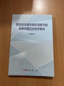 跨文化传播学理论观照下的对外中国艺术教学研