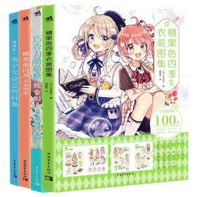 漫画拟人+糖果童话风衣装图集等共4册