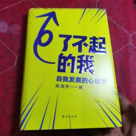 了不起的我：自我发展的心理学