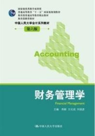 保正版！财务管理学(第6版中国人民大学会计系列教材普通高等教育十一五国家级规划教材)9787300158020中国人民大学出版社荆新//王化成//刘俊彦