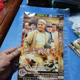 地雷战传奇 2DVD