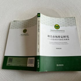 相关市场界定研究：以技术许可协议为视角