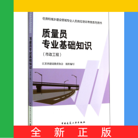 質(zhì)量員專業(yè)基礎(chǔ)知識(市政工程住房和城鄉(xiāng)建設(shè)領(lǐng)域?qū)I(yè)人員崗位培訓(xùn)考核系列用書)