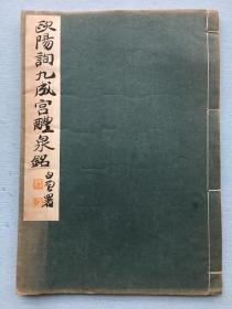 《欧阳询 九成宫醴泉铭》 线装一册全 埜本白云编著 日本书道学院发行。欧阳甫的欧书评 日本学艺图书株式会社 1942年