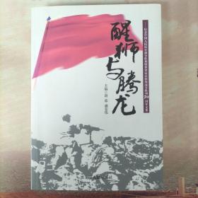 醒狮与腾龙