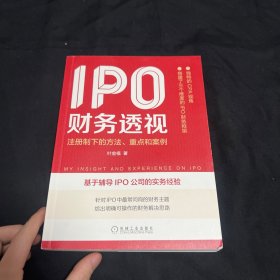 IPO财务透视：注册制下的方法、重点和案例