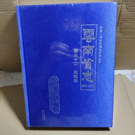 云南省志1978/2005卷六十二民航志（未开封）