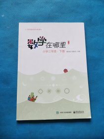 数学在哪里（修订版）小学三年级·下册【无勾画】