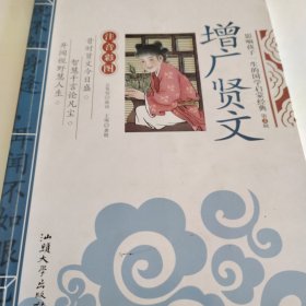 影响孩子一生的国学启蒙经典：增广贤文（注音彩图）