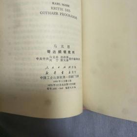 马克思哥达纲领批判(2号箱)