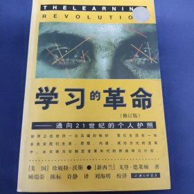 学习的革命：通向21世纪的个人护照