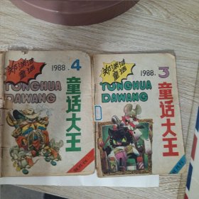 童话大王1988年3.4二本合售