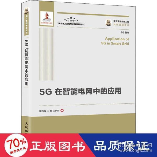 国之重器出版工程5G在智能电网中的应用