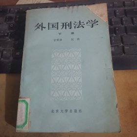 外国刑法学（下册）