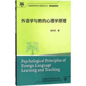 【正版】外语学与教的心理学原理9787513504829