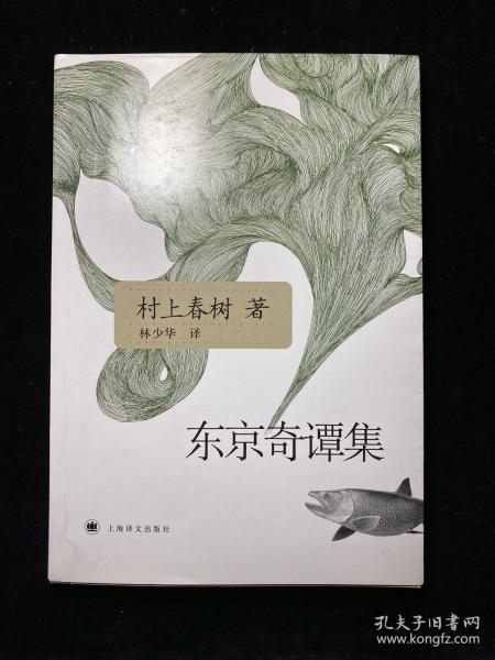 东京奇谭集   [日]村上春树 著；林少华 译