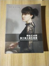 博宝艺术网 第三届大美生联展