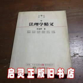 法理学精义