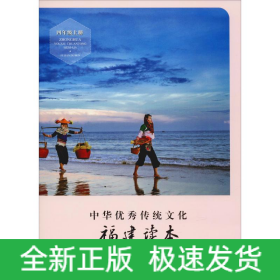 中華優(yōu)秀傳統(tǒng)文化 福建讀本 4年級上冊