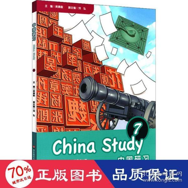 中国研习（七年级）ChinaStudy(GradeSeven)