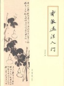 正版现货新书 齐派画法入门 9787108040534 齐良迟