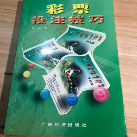 彩票投注技巧