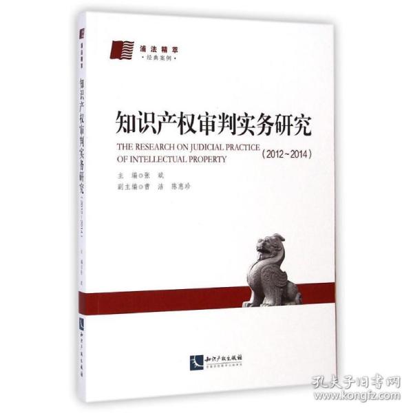 知识产权审判实务研究(2012-2014浦法精萃经典案例)