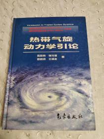 热带气旋动力学引论