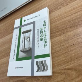 未成年人权益保护案例选编