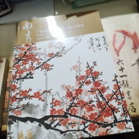 广东德辰2023首届(秋季)拍卖会 南秀——岭南名家书画