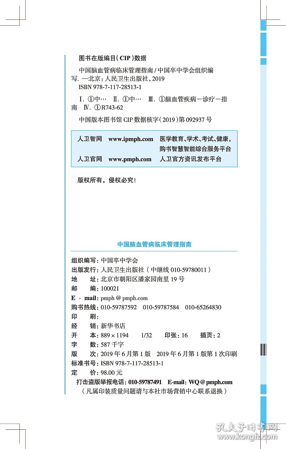 【正版新书】中国脑血管病临床管理指南